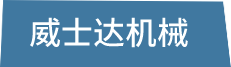 威士達機械